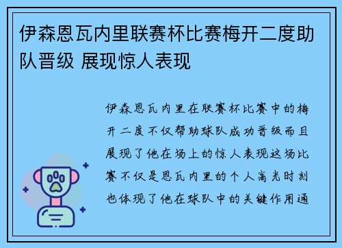 伊森恩瓦内里联赛杯比赛梅开二度助队晋级 展现惊人表现