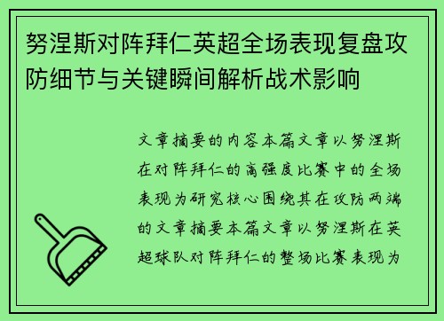 努涅斯对阵拜仁英超全场表现复盘攻防细节与关键瞬间解析战术影响