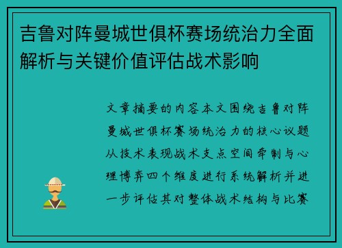 吉鲁对阵曼城世俱杯赛场统治力全面解析与关键价值评估战术影响