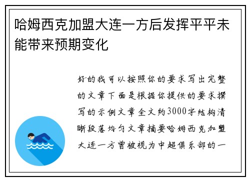 哈姆西克加盟大连一方后发挥平平未能带来预期变化