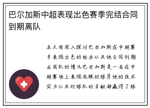 巴尔加斯中超表现出色赛季完结合同到期离队