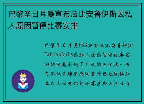 巴黎圣日耳曼宣布法比安鲁伊斯因私人原因暂停比赛安排 巴黎圣日耳曼宣布法比安鲁伊斯因私人原因暂停比赛安排