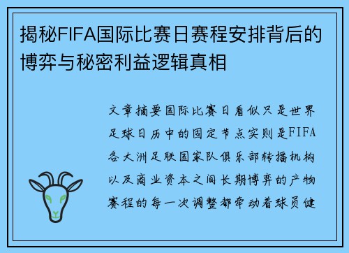 揭秘FIFA国际比赛日赛程安排背后的博弈与秘密利益逻辑真相 揭秘FIFA国际比赛日赛程安排背后的博弈与秘密利益逻辑真相