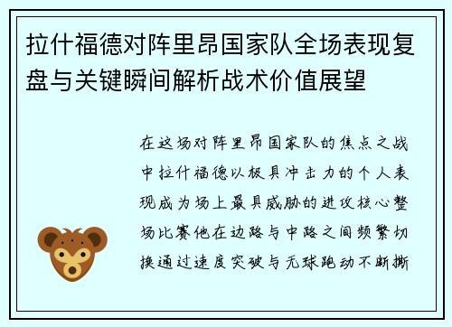 拉什福德对阵里昂国家队全场表现复盘与关键瞬间解析战术价值展望 拉什福德对阵里昂国家队全场表现复盘与关键瞬间解析战术价值展望