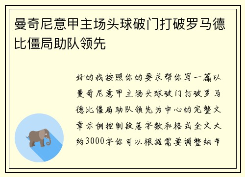 曼奇尼意甲主场头球破门打破罗马德比僵局助队领先 曼奇尼意甲主场头球破门打破罗马德比僵局助队领先