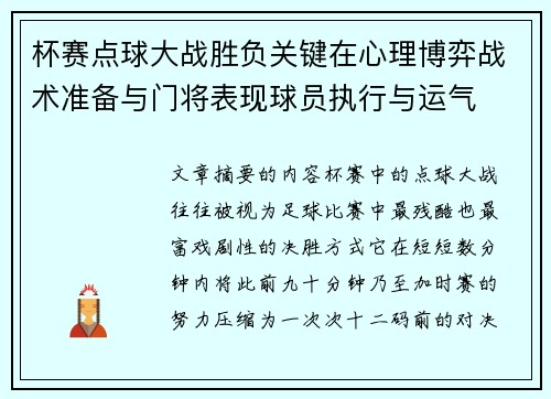杯赛点球大战胜负关键在心理博弈战术准备与门将表现球员执行与运气 杯赛点球大战胜负关键在心理博弈战术准备与门将表现球员执行与运气