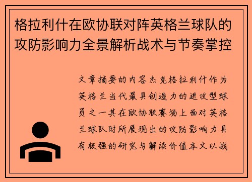 格拉利什在欧协联对阵英格兰球队的攻防影响力全景解析战术与节奏掌控 格拉利什在欧协联对阵英格兰球队的攻防影响力全景解析战术与节奏掌控