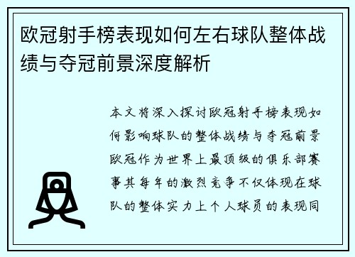 欧冠射手榜表现如何左右球队整体战绩与夺冠前景深度解析 欧冠射手榜表现如何左右球队整体战绩与夺冠前景深度解析