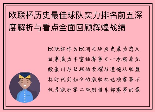 欧联杯历史最佳球队实力排名前五深度解析与看点全面回顾辉煌战绩 欧联杯历史最佳球队实力排名前五深度解析与看点全面回顾辉煌战绩