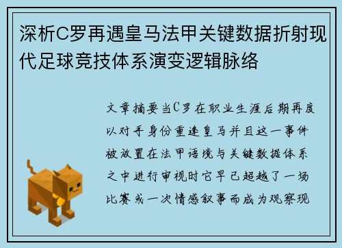 深析C罗再遇皇马法甲关键数据折射现代足球竞技体系演变逻辑脉络 深析C罗再遇皇马法甲关键数据折射现代足球竞技体系演变逻辑脉络