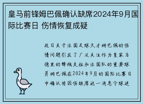 皇马前锋姆巴佩确认缺席2024年9月国际比赛日 伤情恢复成疑 皇马前锋姆巴佩确认缺席2024年9月国际比赛日 伤情恢复成疑
