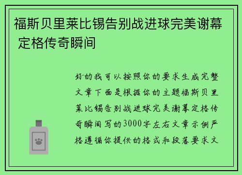 福斯贝里莱比锡告别战进球完美谢幕 定格传奇瞬间 福斯贝里莱比锡告别战进球完美谢幕 定格传奇瞬间