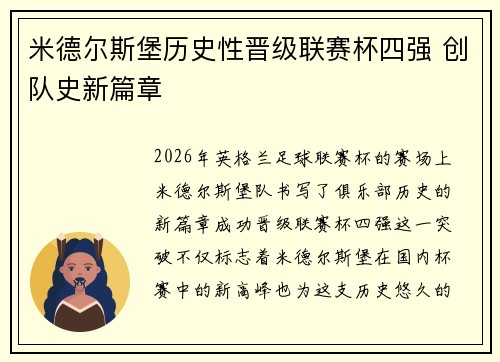 米德尔斯堡历史性晋级联赛杯四强 创队史新篇章 米德尔斯堡历史性晋级联赛杯四强 创队史新篇章