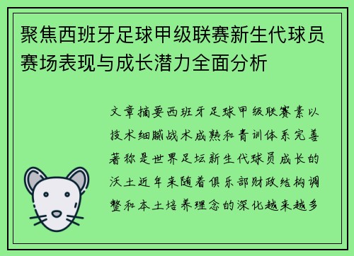 聚焦西班牙足球甲级联赛新生代球员赛场表现与成长潜力全面分析 聚焦西班牙足球甲级联赛新生代球员赛场表现与成长潜力全面分析