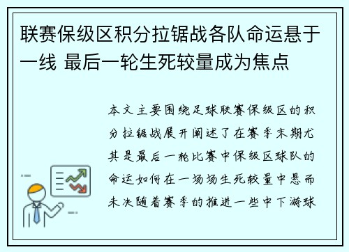 联赛保级区积分拉锯战各队命运悬于一线 最后一轮生死较量成为焦点 联赛保级区积分拉锯战各队命运悬于一线 最后一轮生死较量成为焦点