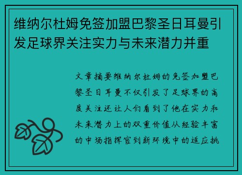 维纳尔杜姆免签加盟巴黎圣日耳曼引发足球界关注实力与未来潜力并重 维纳尔杜姆免签加盟巴黎圣日耳曼引发足球界关注实力与未来潜力并重