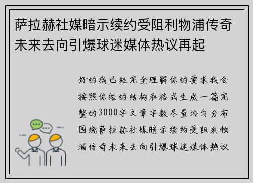 萨拉赫社媒暗示续约受阻利物浦传奇未来去向引爆球迷媒体热议再起 萨拉赫社媒暗示续约受阻利物浦传奇未来去向引爆球迷媒体热议再起