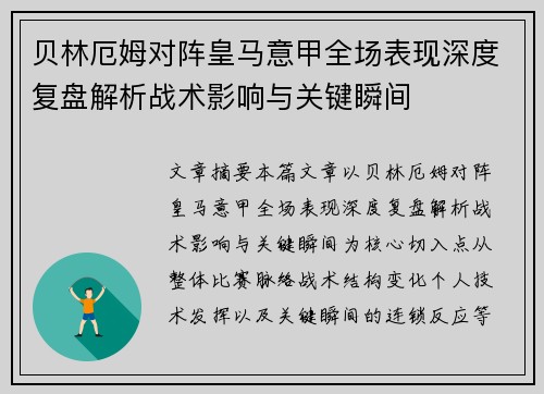 贝林厄姆对阵皇马意甲全场表现深度复盘解析战术影响与关键瞬间 贝林厄姆对阵皇马意甲全场表现深度复盘解析战术影响与关键瞬间