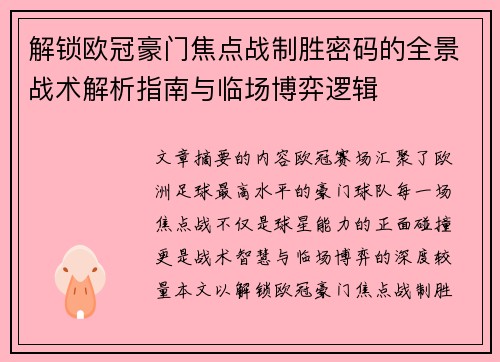 解锁欧冠豪门焦点战制胜密码的全景战术解析指南与临场博弈逻辑 解锁欧冠豪门焦点战制胜密码的全景战术解析指南与临场博弈逻辑