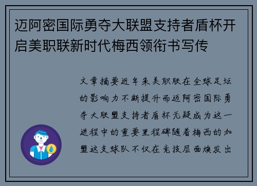 迈阿密国际勇夺大联盟支持者盾杯开启美职联新时代梅西领衔书写传 迈阿密国际勇夺大联盟支持者盾杯开启美职联新时代梅西领衔书写传