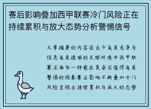 赛后影响叠加西甲联赛冷门风险正在持续累积与放大态势分析警惕信号 赛后影响叠加西甲联赛冷门风险正在持续累积与放大态势分析警惕信号