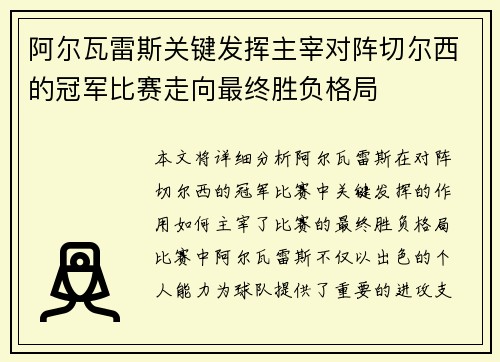阿尔瓦雷斯关键发挥主宰对阵切尔西的冠军比赛走向最终胜负格局 阿尔瓦雷斯关键发挥主宰对阵切尔西的冠军比赛走向最终胜负格局