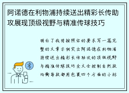 阿诺德在利物浦持续送出精彩长传助攻展现顶级视野与精准传球技巧 阿诺德在利物浦持续送出精彩长传助攻展现顶级视野与精准传球技巧