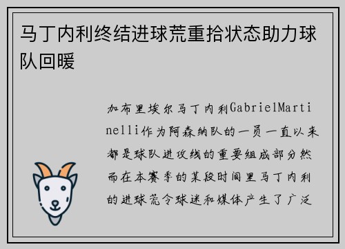 马丁内利终结进球荒重拾状态助力球队回暖 马丁内利终结进球荒重拾状态助力球队回暖