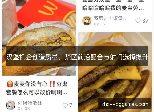 汉堡机会创造质量,禁区前沿配合与射门选择提升 汉堡机会创造质量,禁区前沿配合与射门选择提升